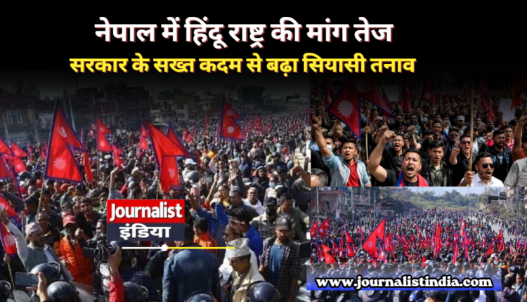 Nepal Hindu Rashtra नेपाल में हिंदू राष्ट्र की मांग तेज