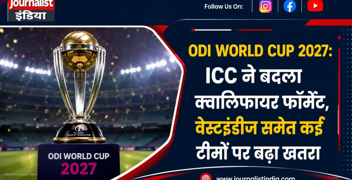ODI World Cup 2027: ICC क्वालिफायर फॉर्मेट में बड़ा बदलाव