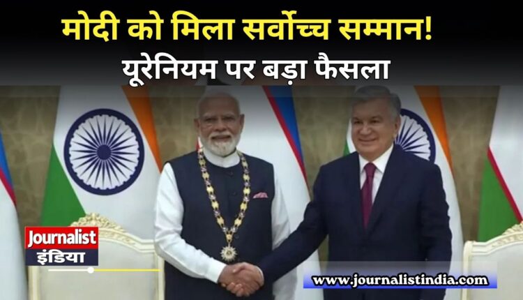 PM Modi Uzbekistan Visit पीएम मोदी को सर्वोच्च सम्मान