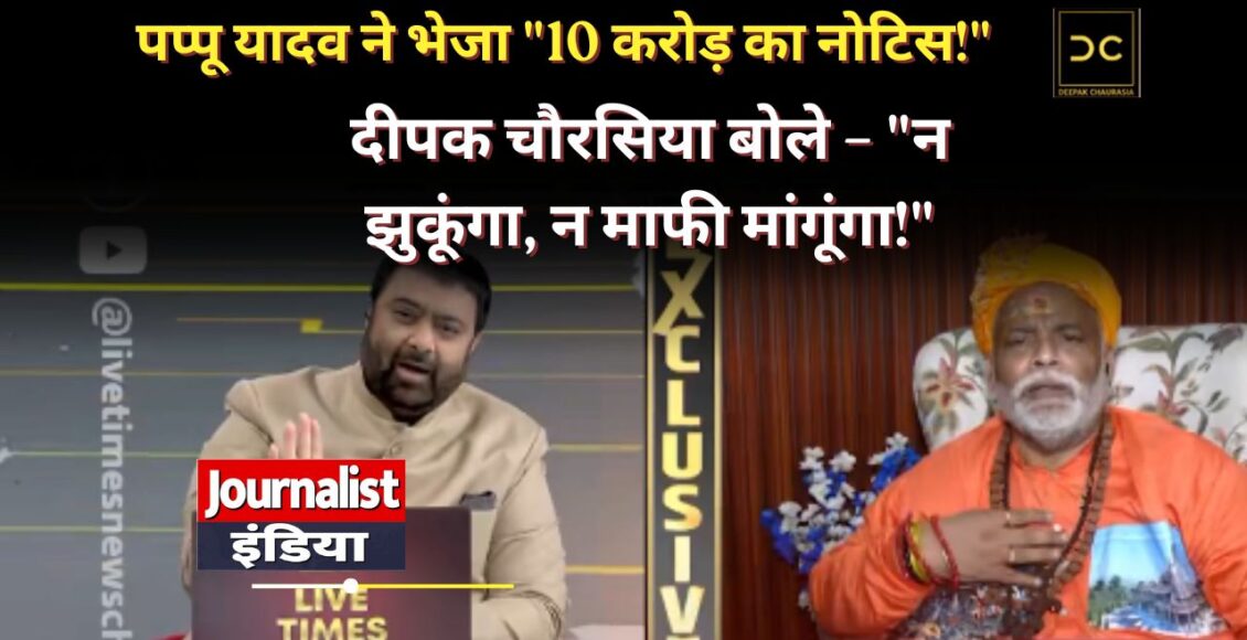 Pappu Yadav Deepak Chaurasia Controversy