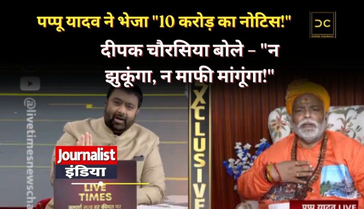 Pappu Yadav Deepak Chaurasia Controversy