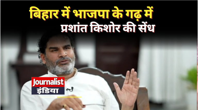 Prashant Kishor बिहार में भाजपा के गढ़ में प्रशांत किशोर की सेंध
