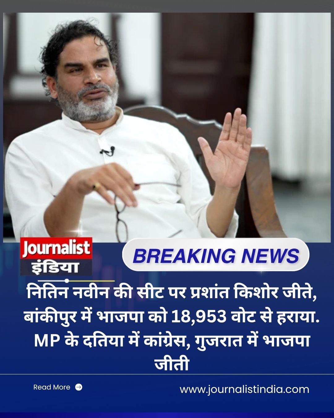 Prashant Kishor बिहार में भाजपा के गढ़ में प्रशांत किशोर की सेंध