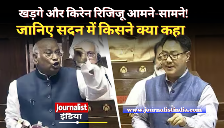 Rajya Sabha में खड़गे और किरेन रिजिजू के बीच तीखी बहस