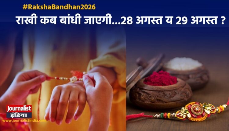 इस साल रक्षाबंधन कब पड़ रहा है? 28 या 29 अगस्त?