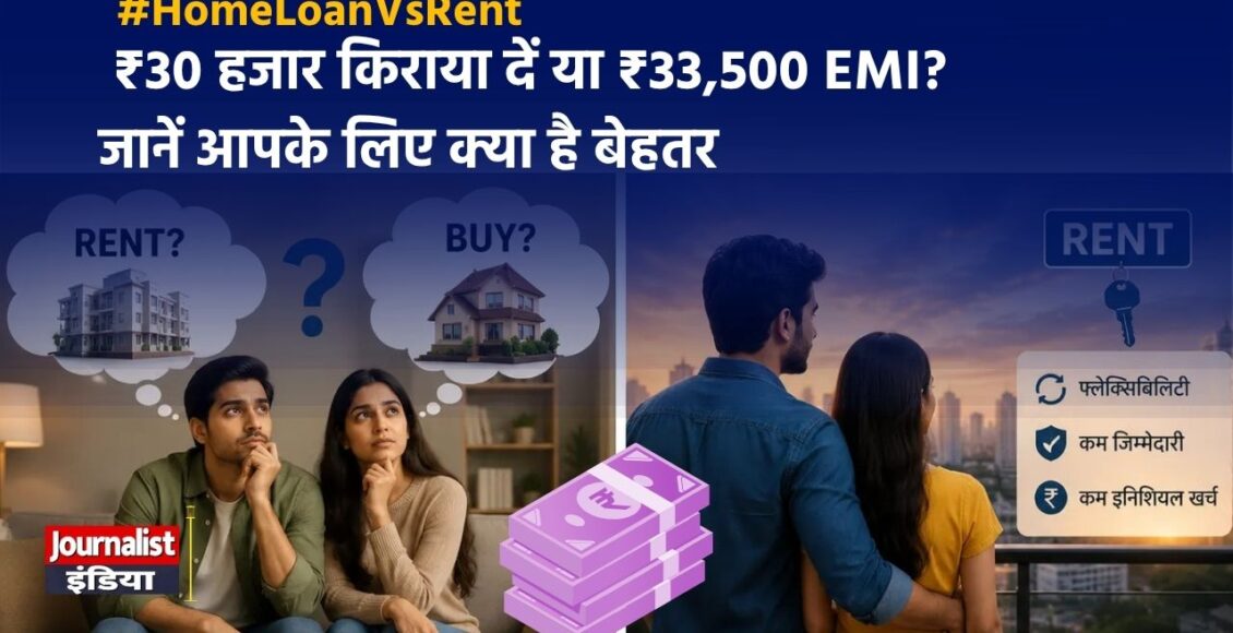 Rent or Buy: सही का चुनाव कैसे करें?