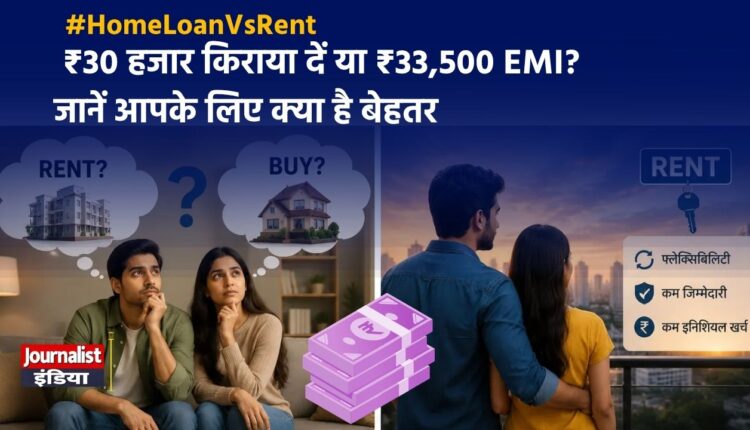 Rent or Buy: सही का चुनाव कैसे करें?