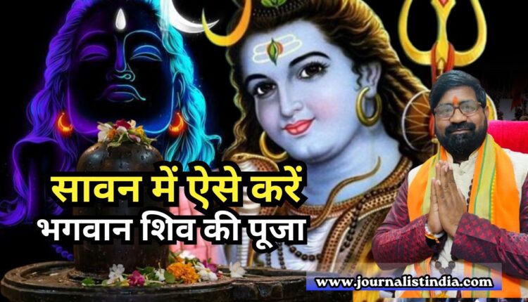 Sawan Me Shiv Pooja सावन में शिव पूजा कैसे करें