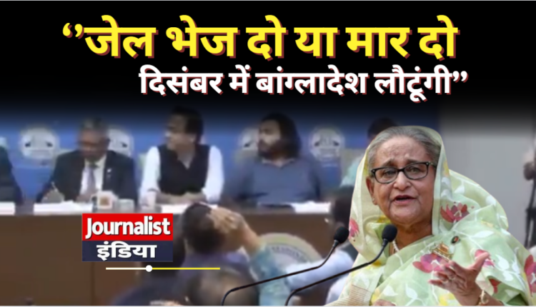 Sheikh Hasina Return Bangladesh दिल्ली से बड़ा ऐलान, दिसंबर में बांग्लादेश लौटने की घोषणा