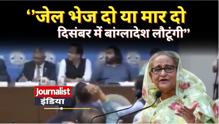 Sheikh Hasina Return Bangladesh दिल्ली से बड़ा ऐलान, दिसंबर में बांग्लादेश लौटने की घोषणा