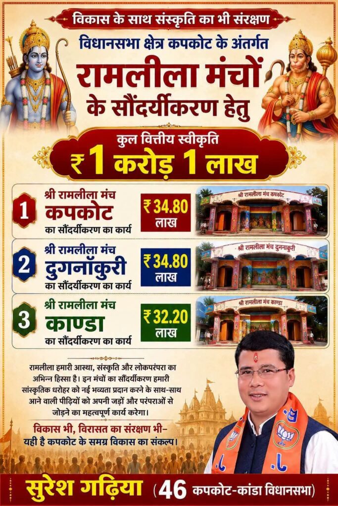 कपकोट के रामलीला मंचों पर खर्च होंगे ₹1.01 करोड़, CM धामी सरकार का बड़ा फैसला
