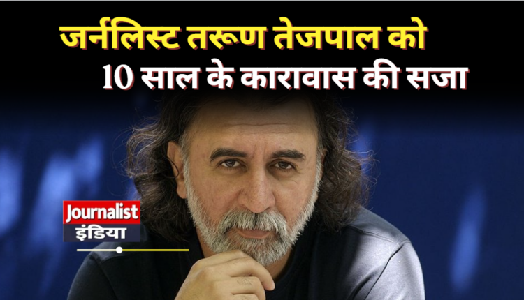 तरुण तेजपाल को 10 साल की सजा, यौन उत्पीड़न मामले में बॉम्बे हाईकोर्ट का बड़ा फैसला
