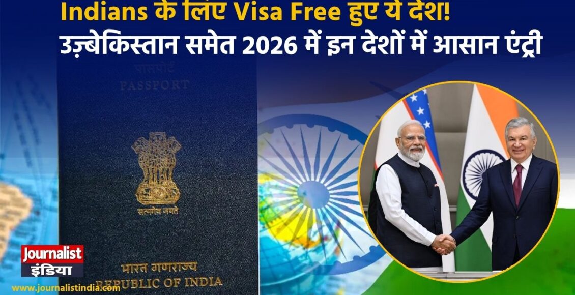 Indians के लिए Visa Free हुए ये देश! उज़्बेकिस्तान समेत 2026 में इन देशों में आसान एंट्री