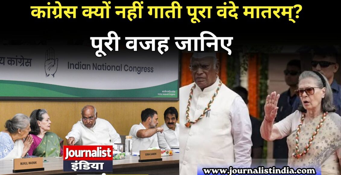 Vande Mataram के सिर्फ दो छंद क्यों गाना चाहती है कांग्रेस जानिए पूरा विवाद