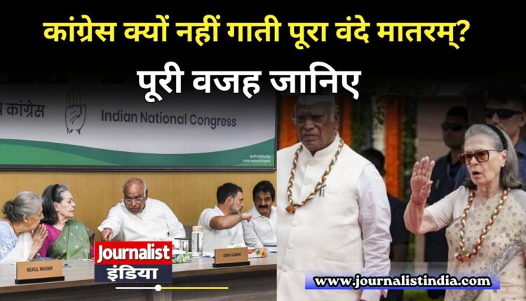 Vande Mataram के सिर्फ दो छंद क्यों गाना चाहती है कांग्रेस जानिए पूरा विवाद