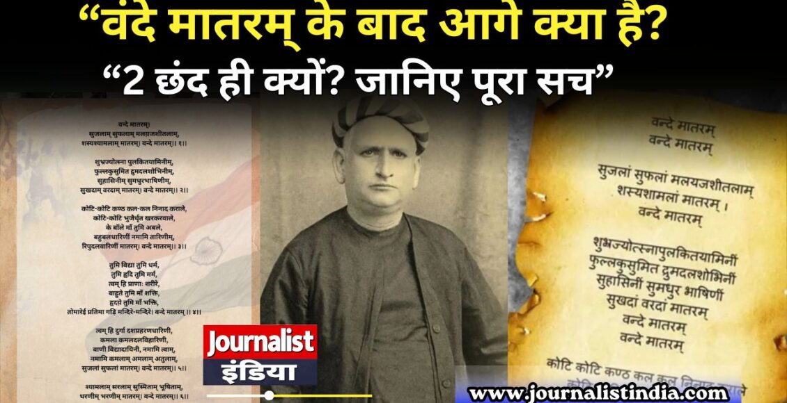 Vande Mataram वंदे मातरम् का पूरा अर्थ क्या है जानिए पूरा इतिहास।