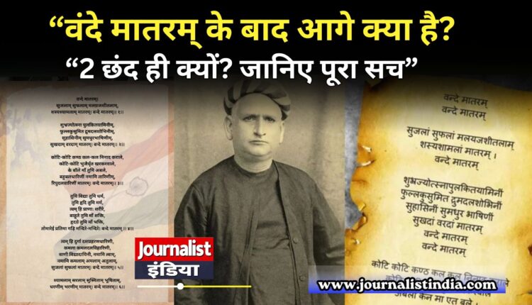 Vande Mataram वंदे मातरम् का पूरा अर्थ क्या है जानिए पूरा इतिहास।
