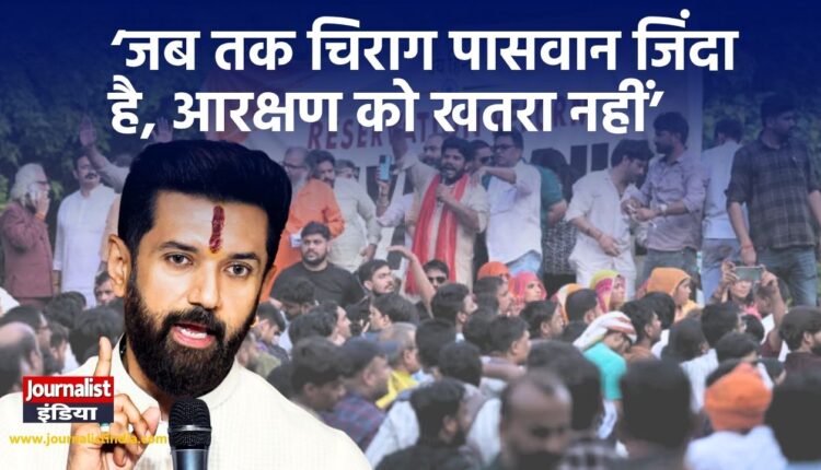 आरक्षण हटाओ आंदोलन के बीच वायरल हो रहा चिराग पासवान का पुराना वीडियो