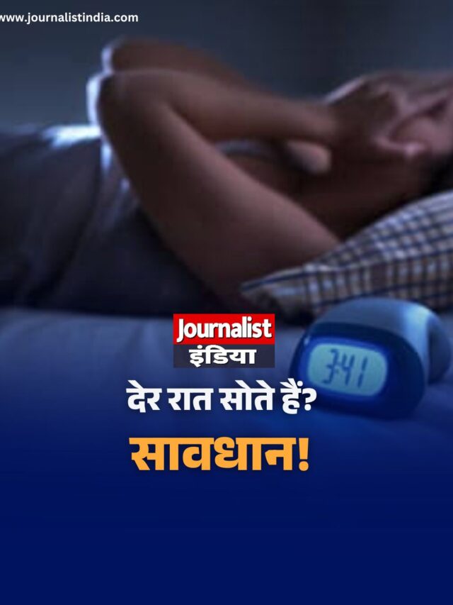 रात में देर से सोने की आदत पड़ सकती है भारी!