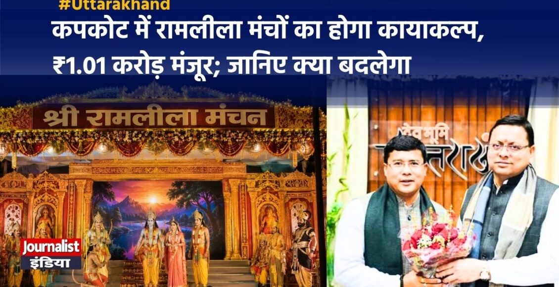 रामलीला मंचों के सौंदर्यीकरण के लिए ₹1.01 करोड़, कपकोट को बड़ी सौगात