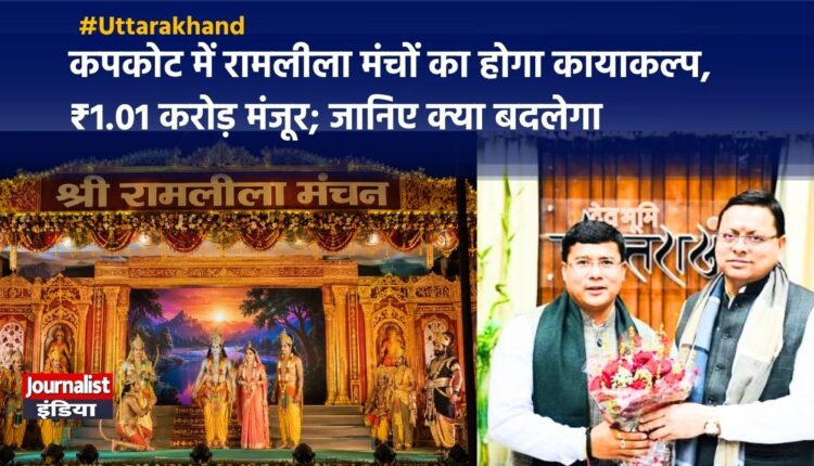 रामलीला मंचों के सौंदर्यीकरण के लिए ₹1.01 करोड़, कपकोट को बड़ी सौगात