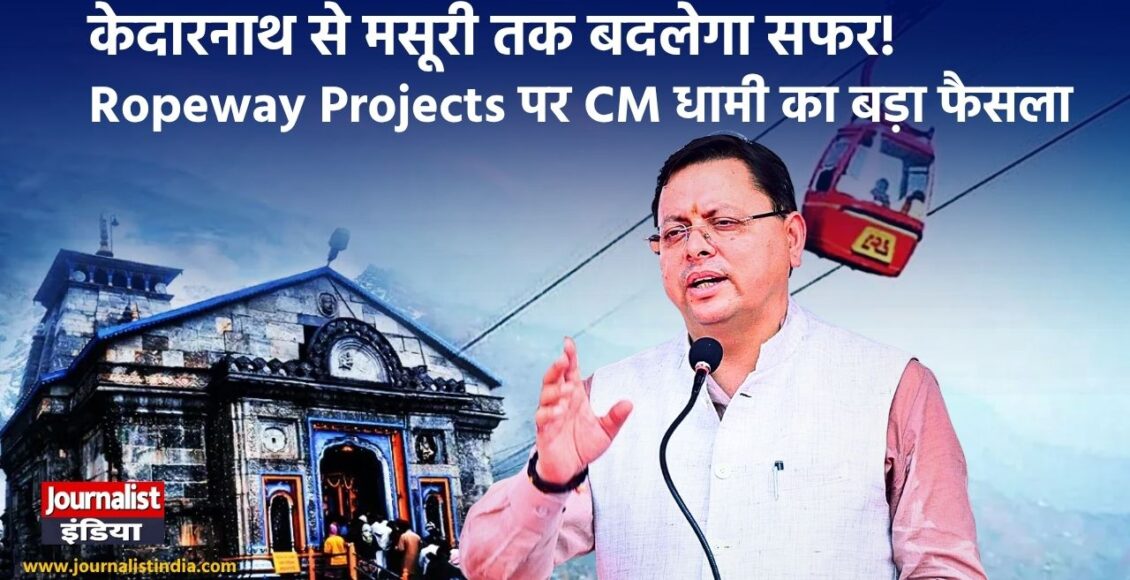 क्यों महत्वपूर्ण हैं उत्तराखंड के Ropeway Projects?
