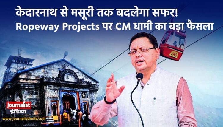 क्यों महत्वपूर्ण हैं उत्तराखंड के Ropeway Projects?