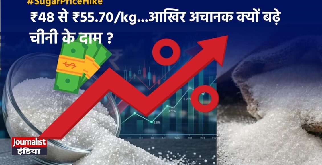 Sugar Price Hike: आखिर क्यों महंगी हो रही है चीनी?