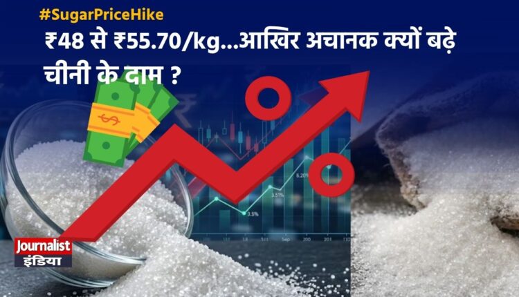 Sugar Price Hike: आखिर क्यों महंगी हो रही है चीनी?