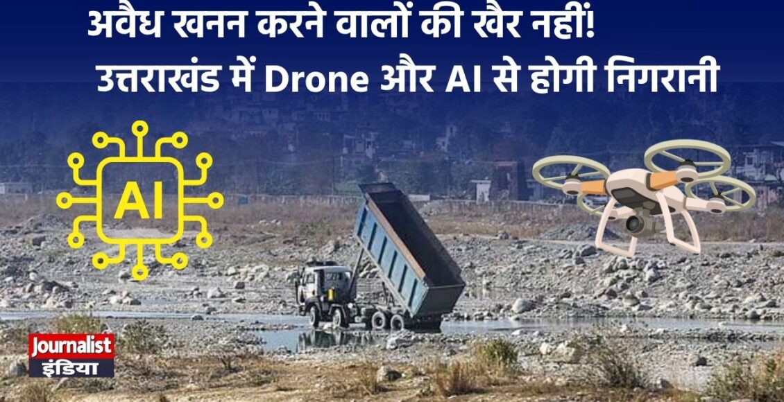अब ड्रोन बताएगा कहां हो रहा अवैध खनन