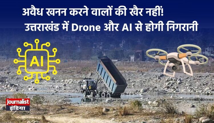 अब ड्रोन बताएगा कहां हो रहा अवैध खनन