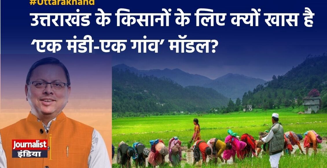 उत्तराखंड की ‘एक मंडी-एक गांव’ योजना से किसानों को क्या फायदा मिलेगा