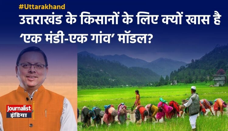 उत्तराखंड की ‘एक मंडी-एक गांव’ योजना से किसानों को क्या फायदा मिलेगा