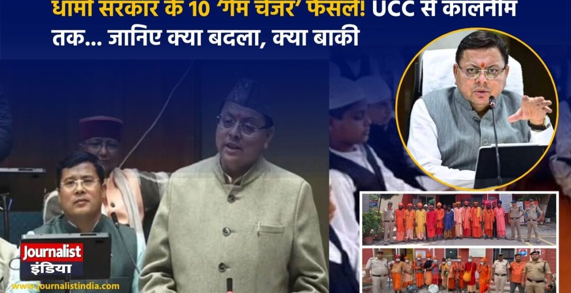 उत्तराखंड में धामी मॉडल UCC से ऑपरेशन कालनेमि तक 10 बड़े फैसले, जमीन पर कितना बदला