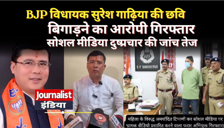 कपकोट BJP विधायक सुरेश गाड़िया की छवि बिगाड़ने का आरोपी गिरफ्तार, पुलिस की बड़ी कार्रवाई