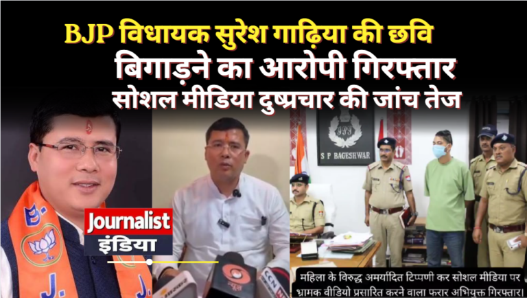 कपकोट BJP विधायक सुरेश गाड़िया की छवि बिगाड़ने का आरोपी गिरफ्तार, पुलिस की बड़ी कार्रवाई