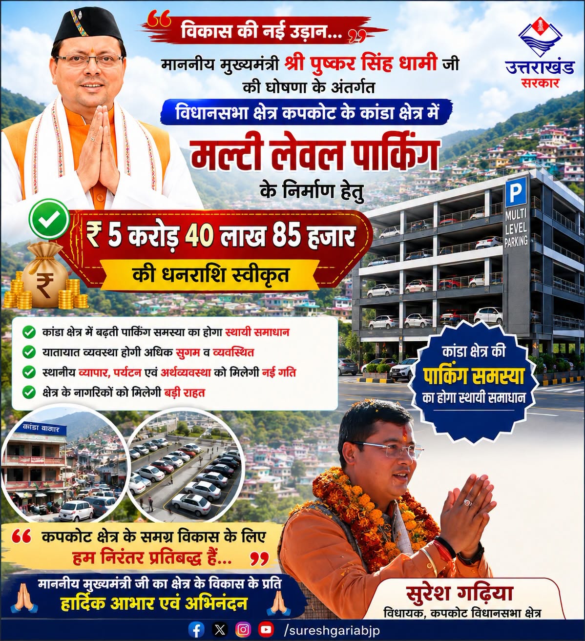 कपकोट में विकास को रफ्तार, कांडा में ₹5.40 करोड़ की मल्टी लेवल पार्किंग मंजूर
