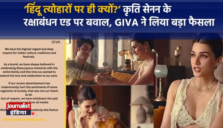 कृति सेनन के GIVA रक्षाबंधन एड पर क्यों मचा बवाल? विरोध बढ़ा तो कंपनी ने हटा दिया विज्ञापन
