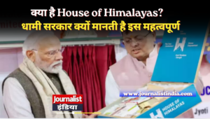 क्या है House of Himalayas