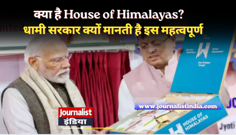 क्या है House of Himalayas