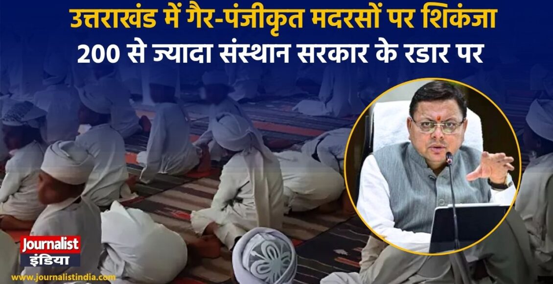 गैर-पंजीकृत मदरसों को लेकर CM धामी का बड़ा ऐलान, सितंबर के बाद होगी कार्रवाई?