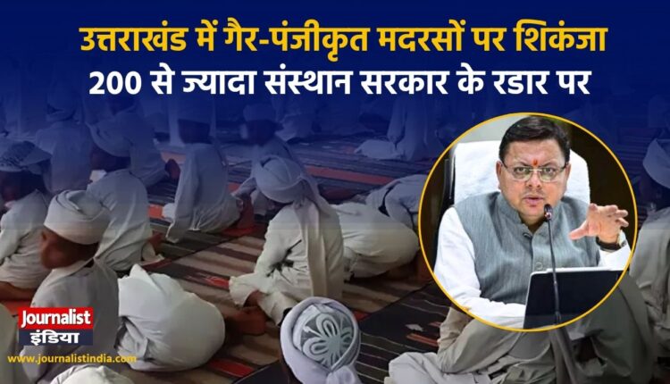 गैर-पंजीकृत मदरसों को लेकर CM धामी का बड़ा ऐलान, सितंबर के बाद होगी कार्रवाई?