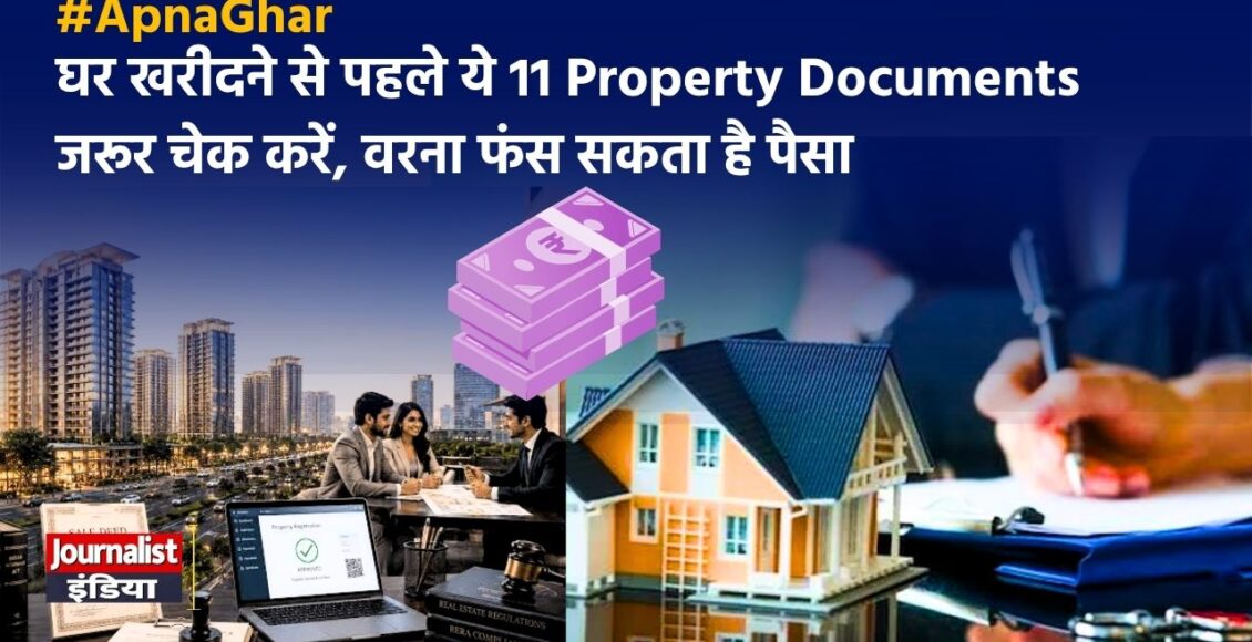 Property Documents: घर खरीदने से पहले 11 Documents जरूर चेक करें