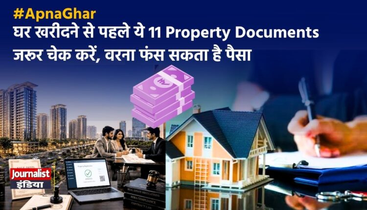 Property Documents: घर खरीदने से पहले 11 Documents जरूर चेक करें