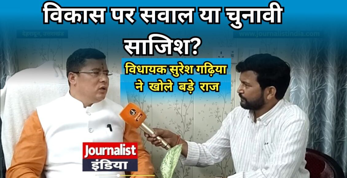 चुनाव से पहले सक्रिय होते ‘विकास विरोधी’ नैरेटिव पर सवाल