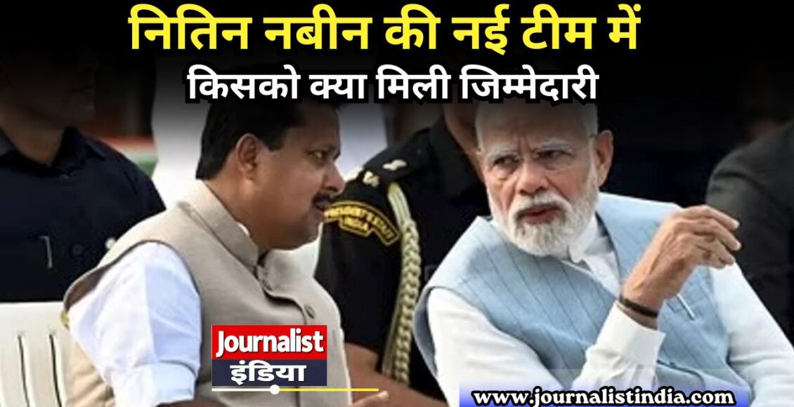 नितिन नबीन की नई टीम में किसको क्या मिली जिम्मेदारी?