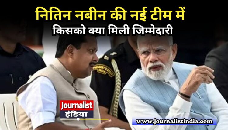 नितिन नबीन की नई टीम में किसको क्या मिली जिम्मेदारी?