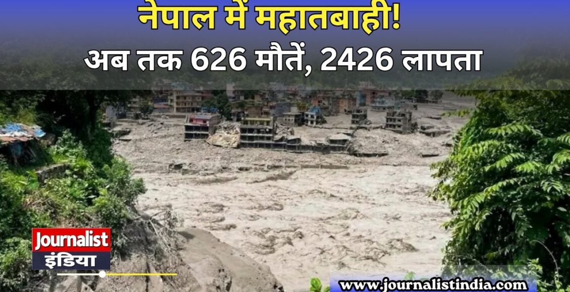 नेपाल बाढ़ 2026