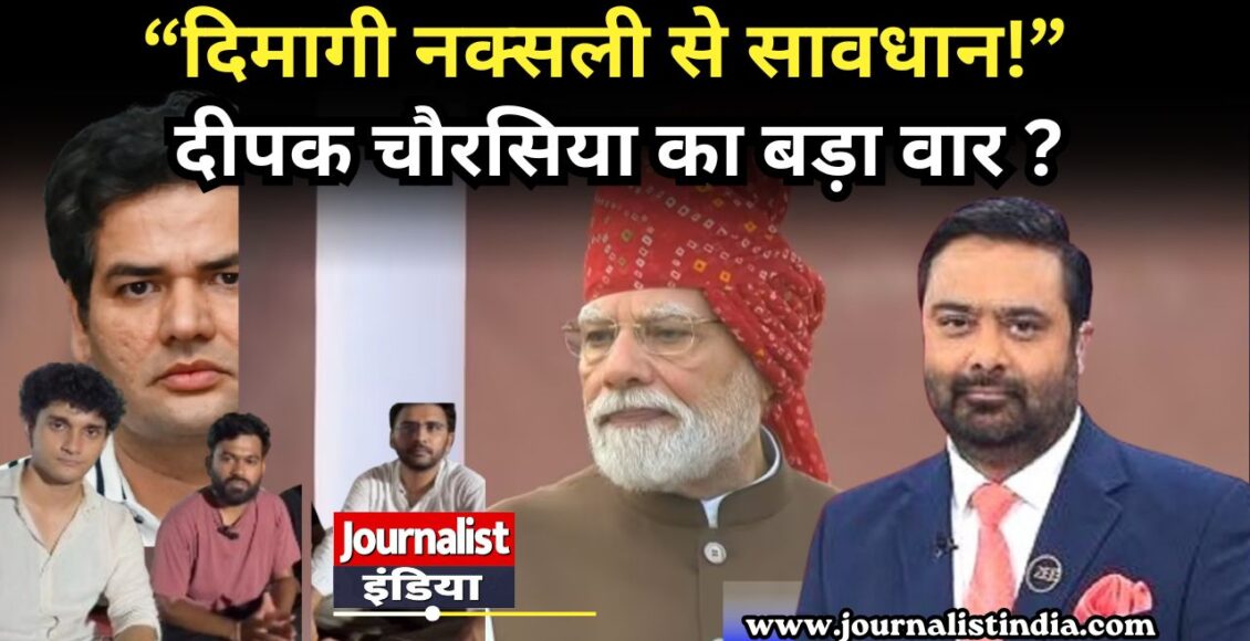 पत्रकार दीपक चौरसिया ने ‘कॉकरोच जनता पार्टी’ की भूमिका पर उठाए सवाल