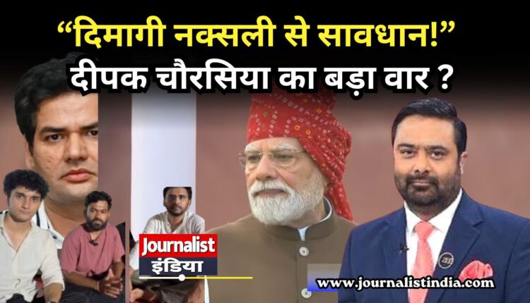पत्रकार दीपक चौरसिया ने ‘कॉकरोच जनता पार्टी’ की भूमिका पर उठाए सवाल